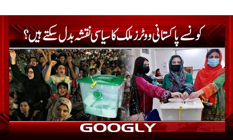 کونسے پاکستانی ووٹرز ملک کا سیاسی نقشہ بدل سکتے ہیں؟ 1 Pakistani Voters