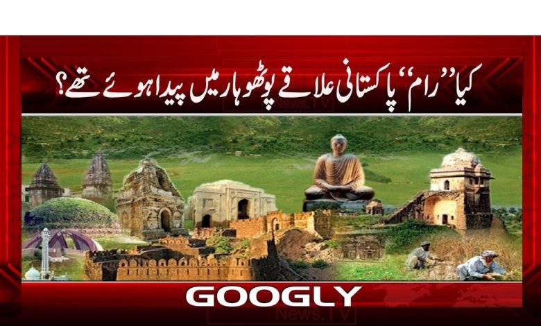کیا ’’رام‘‘ پاکستانی علاقے پوٹھوہار میں پیدا ہوئے تھے؟ 1 Potho haar