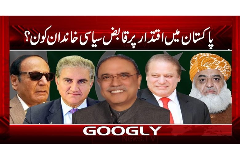 پاکستان میں اقتدار پر قابض سیاسی خاندان کون؟ 1 Political Family in Pakistan News Urdu
