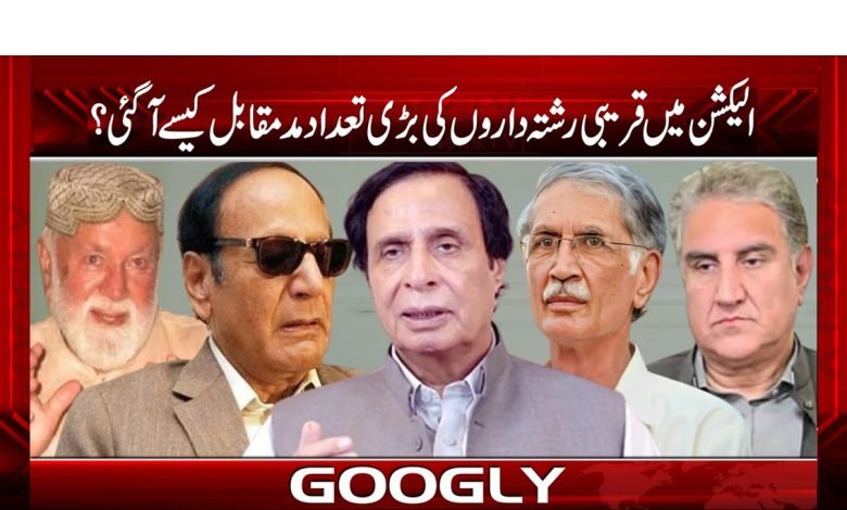 ’’انتخابات میں قریبی رشتہ داروں کی بڑی تعداد مدمقابل‘‘ 1 RISTA