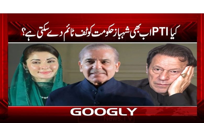 PTI Tough Time to Shahbaz Govt News