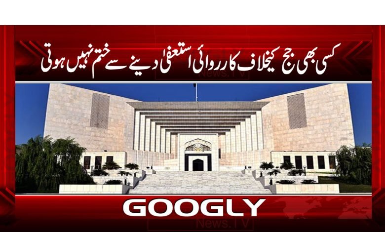 ’’جج کیخلاف کارروائی استعفیٰ دینے سے ختم نہیں ہوتی‘‘ 1 Proceedings Against a Judge News Urdu