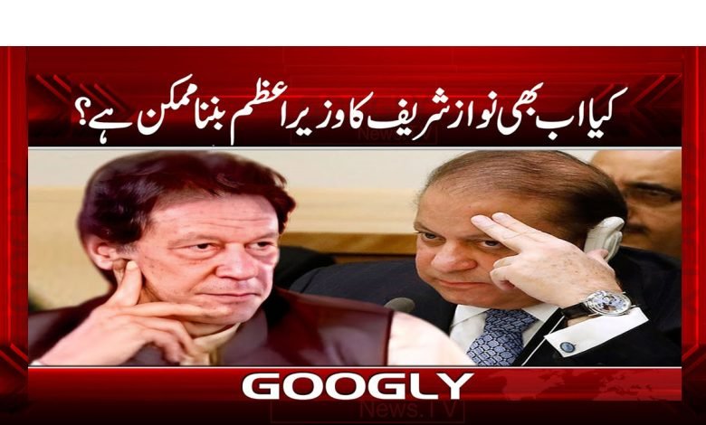 کیا اب بھی نواز شریف کا وزیراعظم بننا ممکن ہے؟ 1 ab Nawaz