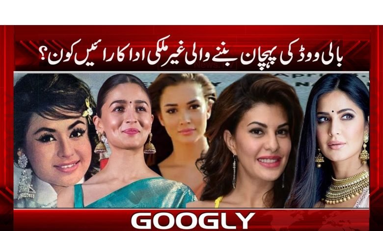 بالی ووڈ کی پہچان بننے والے غیر ملکی فنکار کون؟ 1 acter