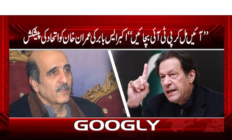”آئیں مل کر پی ٹی آئی بچائیں“اکبرایس بابرکی عمران خان کو اتحاد کی پیشکش 1 Imran Khan Latest News in Urdu