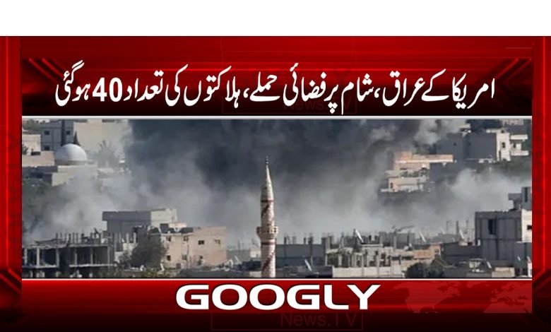 امریکا کے عراق اور شام پر فضائی حملے،ہلاکتوں کی تعداد 40ہو گئی 1 amerca