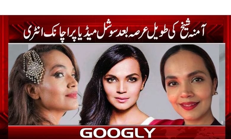 ’’آمنہ شیخ کی طویل عرصہ بعد سوشل میڈیا پر اچانک انٹری‘‘ 1 Amina Sheikh Entry on Social Media News