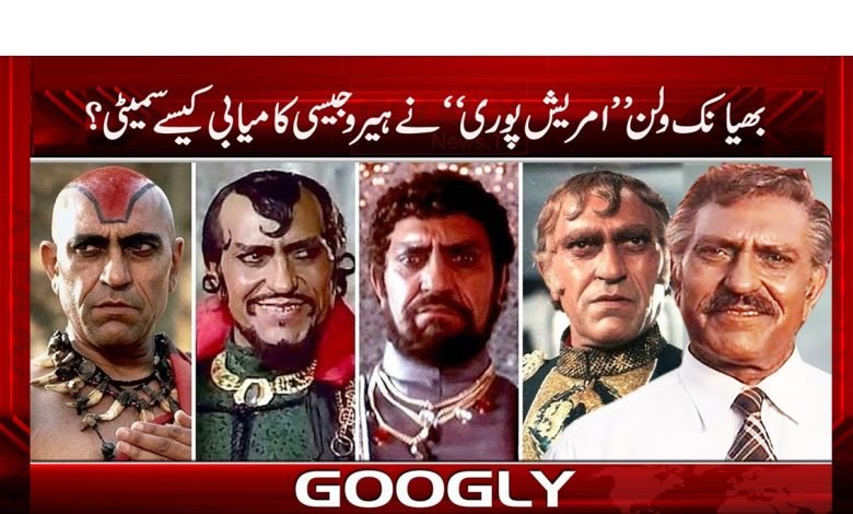 بھیانک ولن ’’امریش پوری‘‘ نے ہیرو جیسی کامیابی کیسے سمیٹی؟ 1 amresh