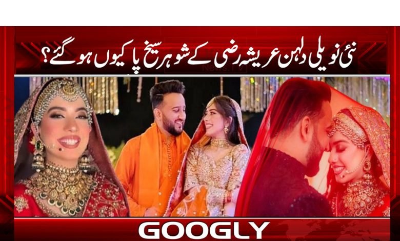 اداکارہ عریشہ رضی کے شوہر سیخ پا کیوں ہوگئے؟ 1 Arisha Razi Husband Get Married News