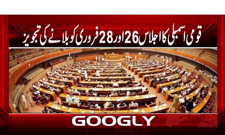 قومی اسمبلی کا اجلاس 26 اور 28 فروری کوبلانے کی تجویز 1 National Assembly Latest News Urdu