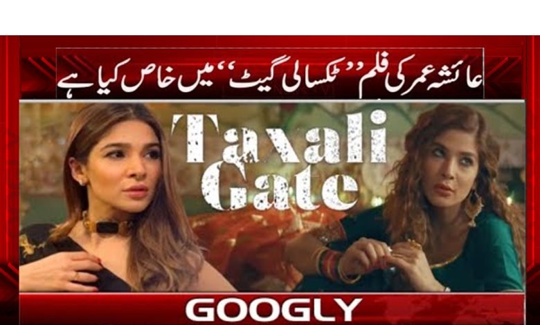 عائشہ عمر، بابر علی کی فلم ’’ٹکسالی گیٹ‘‘ ریلیز 1 Ayesha Umar Release Film Taksali Gate News