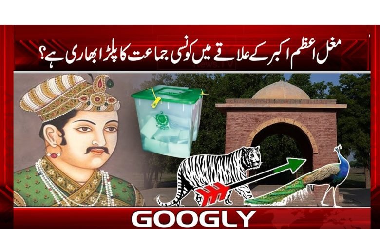 ’’مغل اعظم اکبر کے علاقے میں کونسی جماعت کا پلڑا بھاری‘‘ 1 Mughal Azam Akbar Party News Urdu