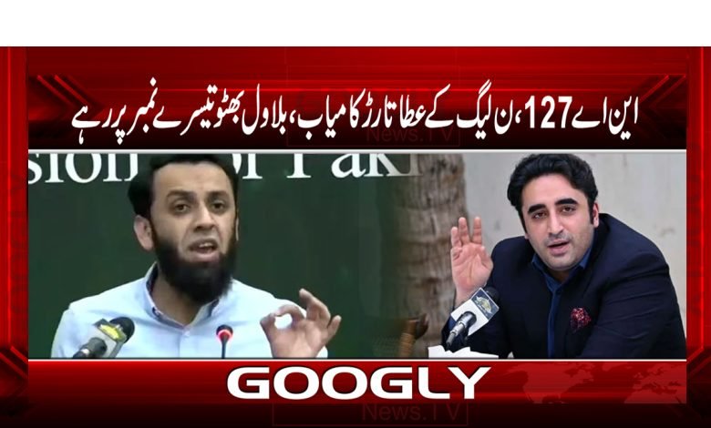 این اے 127 ، ن لیگ عطاتارڑ کامیاب ، بلاول بھٹو تیسرے نمبر پر رہے 1 bilawal 2