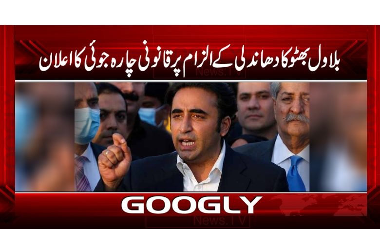 Bilawal Bhutto Announce News Urdu
