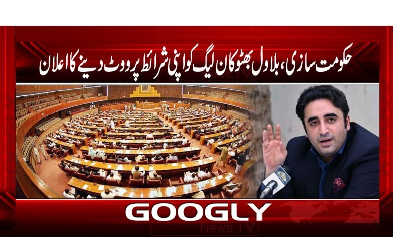 حکومت سازی،بلاول بھٹو کا ن لیگ کو اپنی شرائط پرووٹ دینے کااعلان 1 bilwal 1