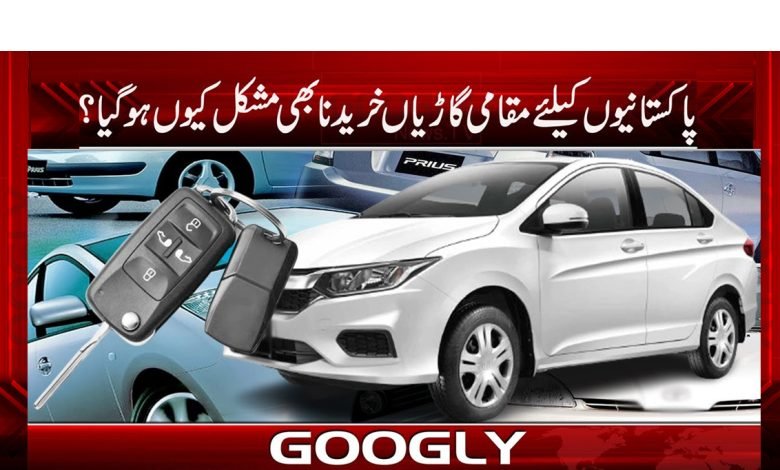 پاکستانیوں کیلئے مقامی گاڑیاں خریدنا بھی مشکل کیوں ہوگیا؟ 1 car 2