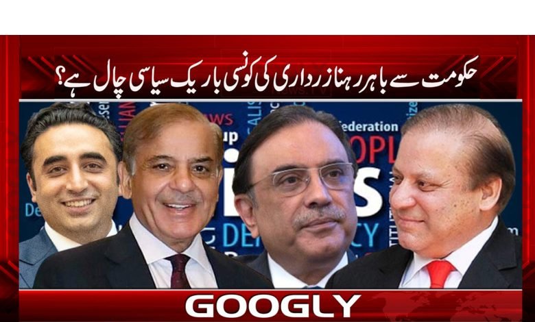 حکومت سے باہر رہنا زرداری کی کونسی باریک سیاسی چال ہے؟ 1 Zardari Subtle Political News Urdu