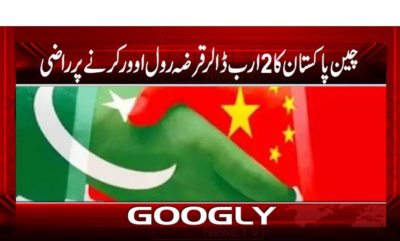 China Agreed $2 Billion of Pakistan Debt News