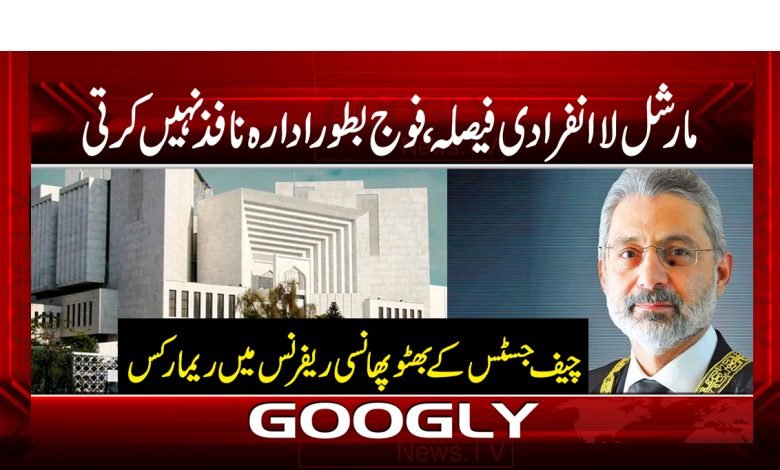 مارشل لا انفرادی فیصلہ ،فوج بطور ادارہ نافذ نہیں کرتی 1 cj