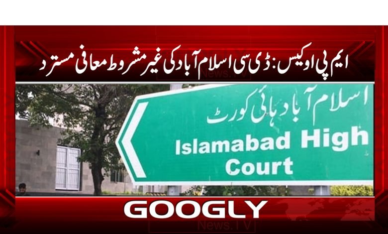 ایم پی او کیس میں ڈی سی اسلام آباد کی غیر مشروط معافی مسترد 1 dc