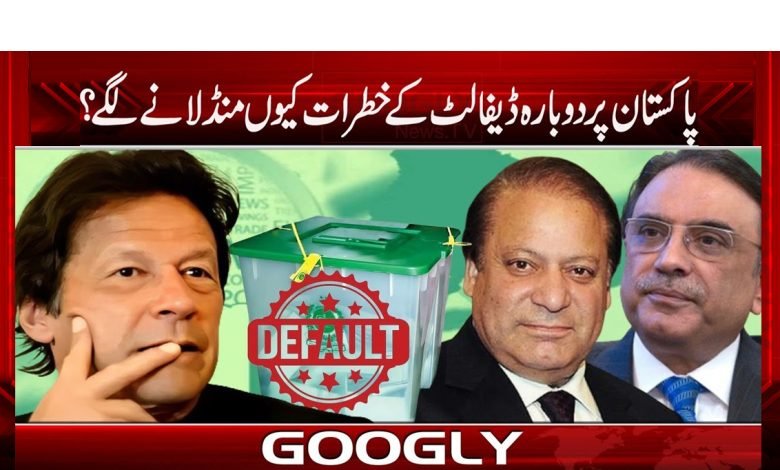 Pakistan Brink of Default Again News