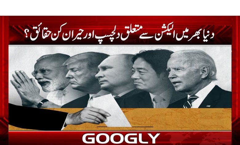 ’’دنیا بھر میں الیکشن سے متعلق دلچسپ، حیران کن حقائق‘‘ 1 dill