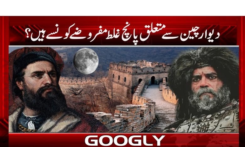 Great Wall of China News in Urdu