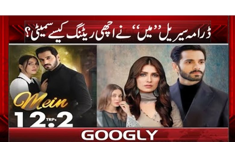 ڈرامہ سیریل ’’میں‘‘ نے اچھی ریٹنگ کیسے سمیٹی؟ 1 drama