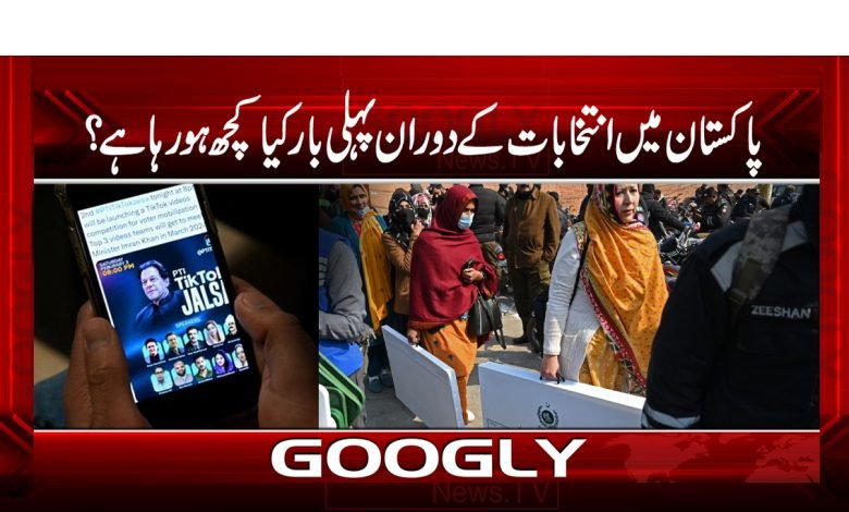 پاکستان میں عام انتخابات کے دوران پہلی بار کیا کچھ ہو رہا ہے؟ 1 ele 5