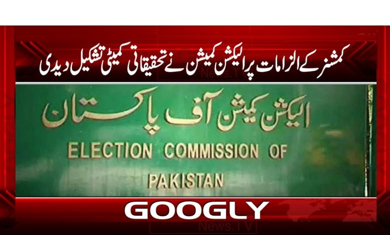 کمشنر کے الزامات پرالیکشن کمیشن نے تحقیقاتی کمیٹی تشکیل دیدی 1 eleel