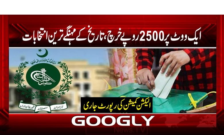 ایک ووٹ پر 2500روپے کے خرچ ،تاریخ کے مہنگے ترین انتخابات 1 elelelele 1
