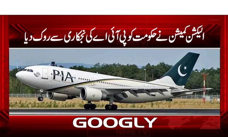 الیکشن کمیشن نے حکومت کو پی آئی اے کی نجکاری سے روک دیا 1 elelelelelelele