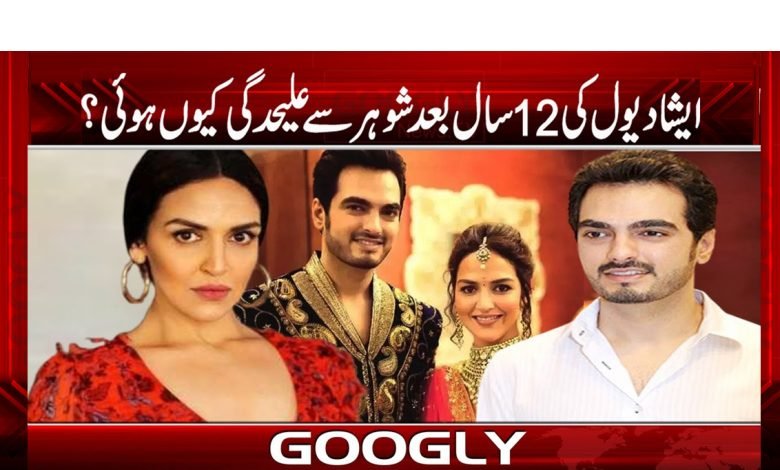 ’’ایشا دیول کا 12 سال بعد شوہر سے علیحدگی کا اعلان‘‘ 1 esa