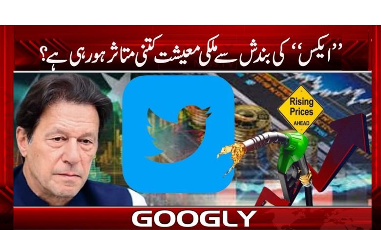 X Closure in Pakistan News in Urdu