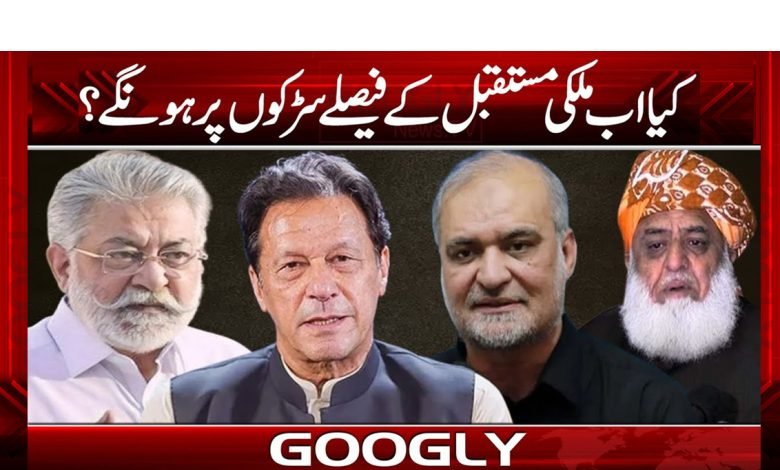 کیا اب ملکی مستقبل کے فیصلے سڑکوں پر ہونگے؟ 1 Country Future be Made News Urdu