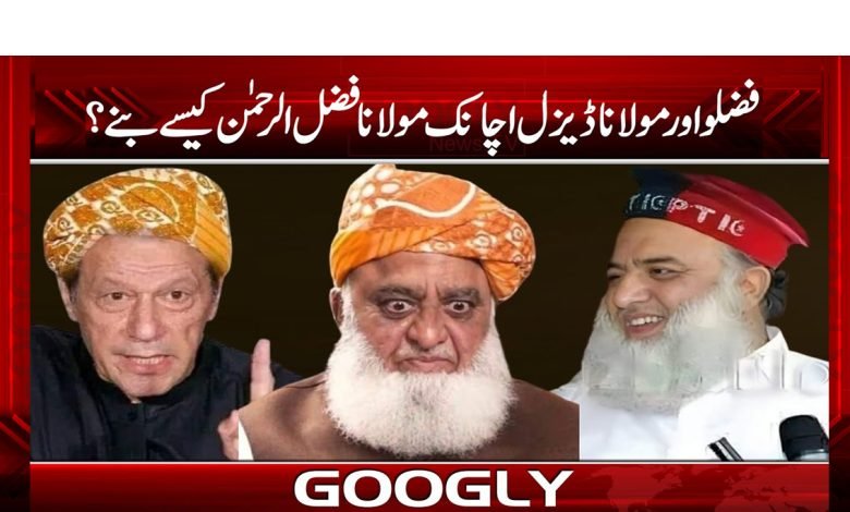 فضلو اور مولانا ڈیزل اچانک مولانا فضل الرحمٰن کیسے بنے؟ 1 fazlu