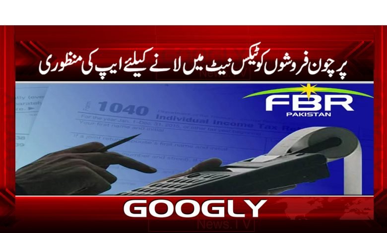پرچون فروشوں کوٹیکس نیٹ میں لانےکیلئےایپ کی منظوری 1 fbr