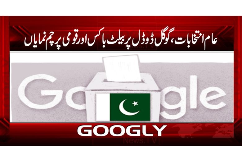 عام انتخابات،گوگل ڈوڈل پر بیلٹ باکس اور پاکستانی پرچم نمایاں 1 gggggg