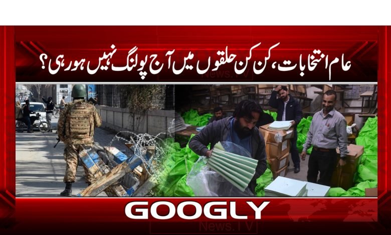 عام انتخابات :کن کن حلقوں میں آج پولنگ نہیں ہورہی؟ 1 halky