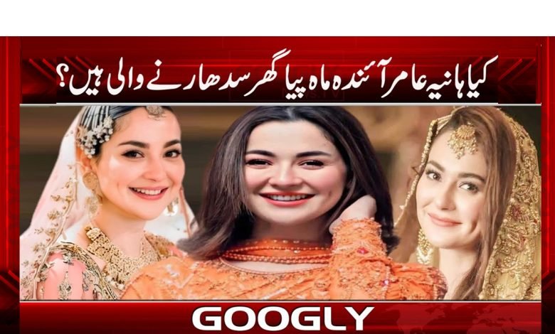 کیا ہانیہ عامر آئندہ ماہ پیا گھر سدھارنے والی ہیں؟ 1 hania