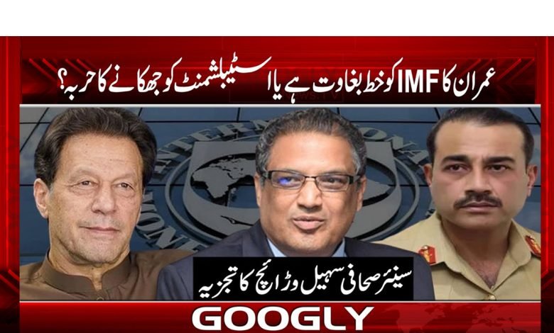 Imran Khan Letter to IMF News Urdu