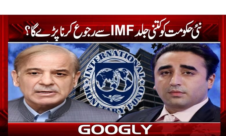 نئی حکومت کو کتنی جلدIMF سے رجوع کرنا پڑے گا؟ 1 imf