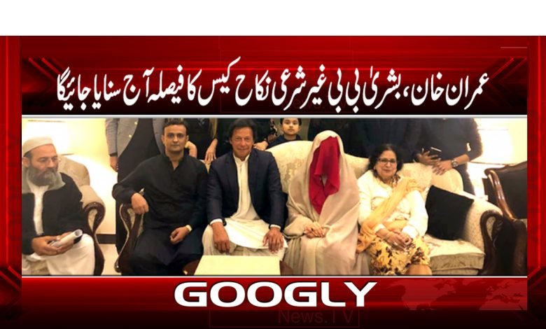 عمران خان ،بشریٰ بی بی غیرشرعی نکاح کیس کا فیصلہ آج سنایاجایگا 1 Imran Khan Bushra Bibi Illegal Marriage Case