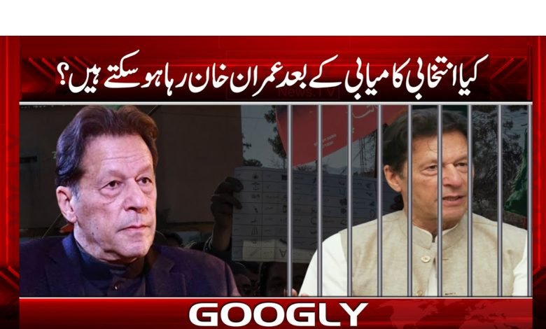 Imran Khan be Released News Urdu