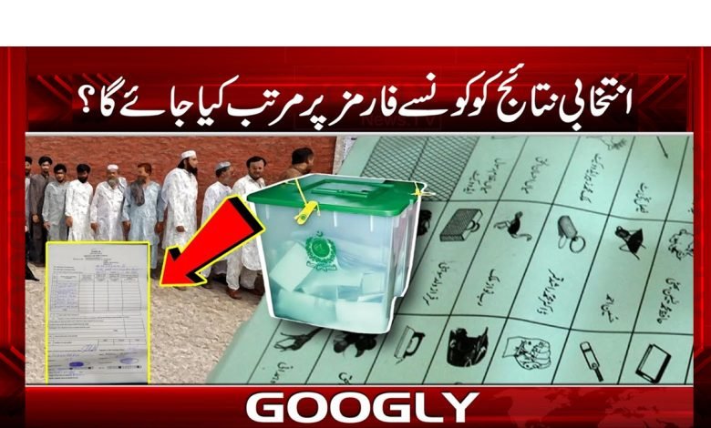 انتخابی نتائج کو کونسے فارمز پر مرتب کیا جائے گا؟ 1 Election Results be Compiled News Urdu