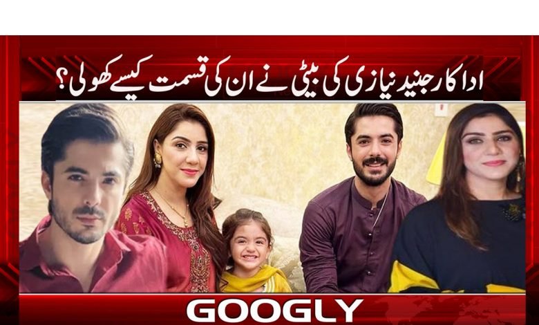 اداکار جنید نیازی کی بیٹی نے ان کی قسمت کیسے کھولی؟ 1 juned