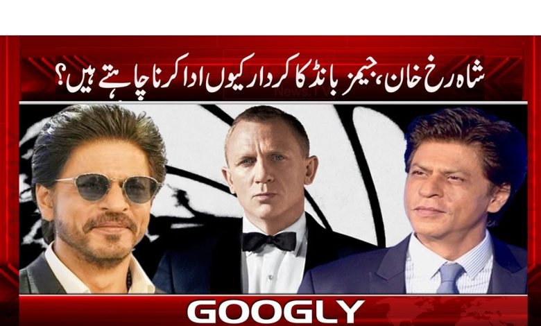 شاہ رخ خان، جیمز بانڈ کا کردار کیوں ادا کرنا چاہتے ہیں؟ 1 khan 1