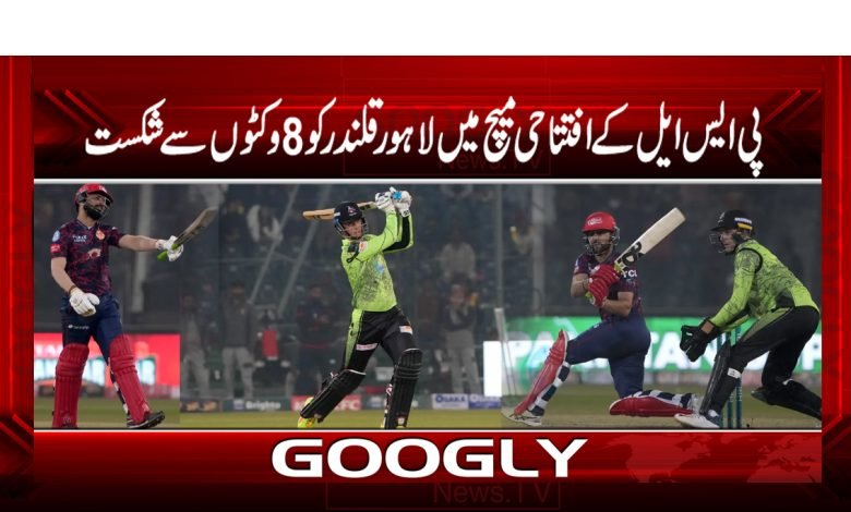 پی ایس ایل ،افتتاحی میچ میں لاہور قلندر کو8وکٹوں سے شکست 1 lahore