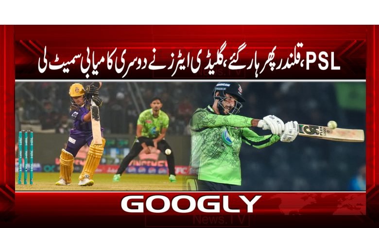 پی ایس ایل ،قلندر پھر ہار گئے،گلیڈی ایٹرز نے دوسری کامیابی سمیٹ لی 1 match