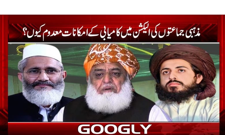 مذہبی جماعتوں کے الیکشن میں کامیابی کے کتنے امکانات ہیں؟ 1 mazhab